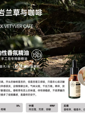 黑岩兰草与咖啡 香水香精香薰精油香水原料手工皂香精 芳菲香氛