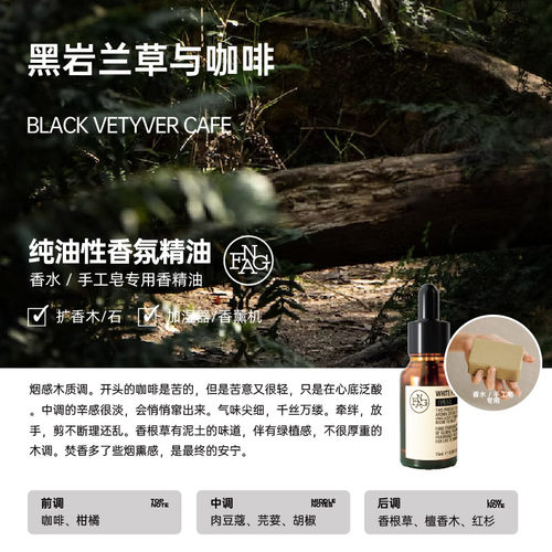 黑岩兰草与咖啡 香水香精香薰精油香水原料手工皂香精 芳菲香氛