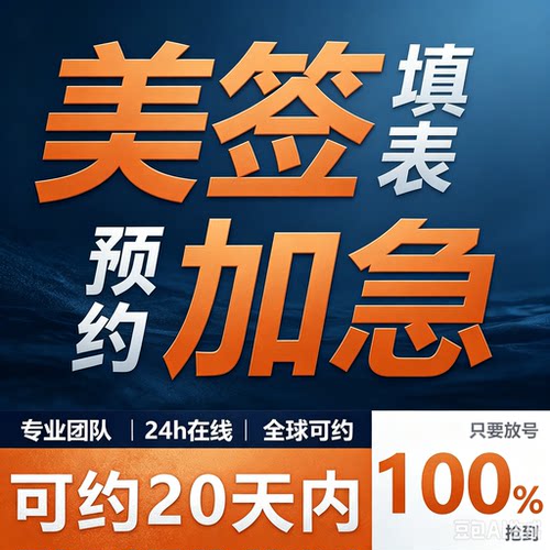 全球美签slot加急预约代抢号中国英国澳洲美签约号ds160全包指导