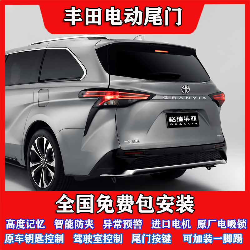 适用丰田格瑞维亚电动尾门赛那改装RAV4荣放威兰达锋兰达自动尾门
