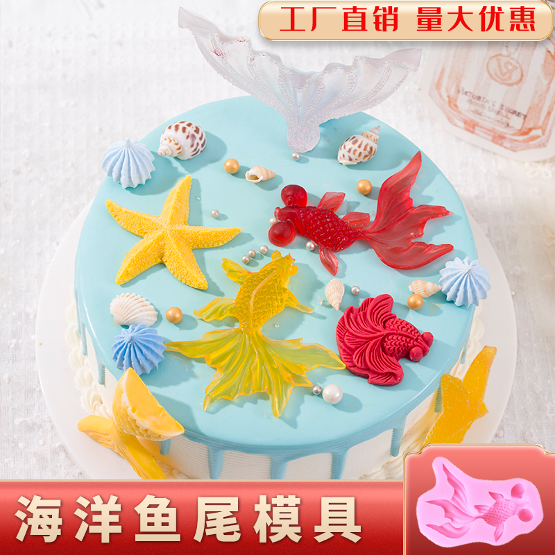 美人鱼模具硅胶海洋海星贝壳烘焙巧克力翻糖蛋糕装饰DIY滴胶迷你