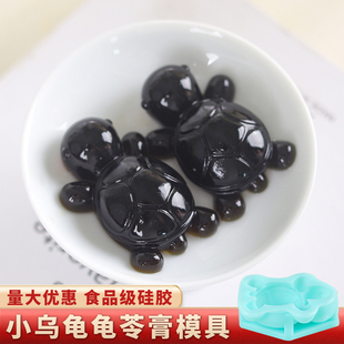 龟苓膏模具乌龟硅胶食品级兔子烧仙草奶冻布丁果冻凉糕蜡烛小号磨