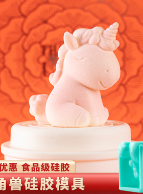 独角兽慕斯硅胶模具食品级网红法式卡通甜品巧克力生日蛋糕马年磨
