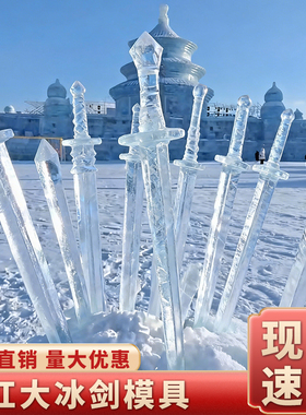 大号冰剑模具硅胶定制室外大号儿童小学生制作冰雕冰灯立体造型磨