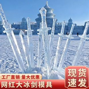 大号冰剑模具硅胶定制室外寒冰儿童制作冰块冰刀冰雕冰灯造型磨具