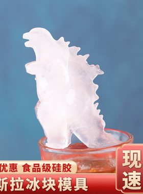 哥斯拉冰块模具硅胶哥吉拉Godzilla Ice Mold厨房家居制冰冰格磨