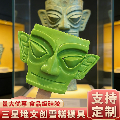 三星堆雪糕模具食品级支持定制