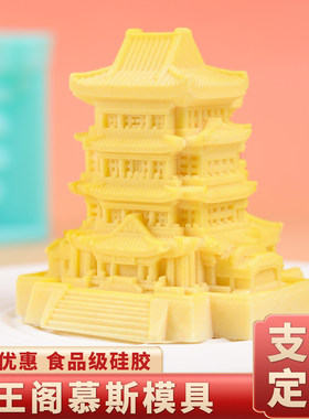 滕王阁慕斯模具硅胶支持定制设计