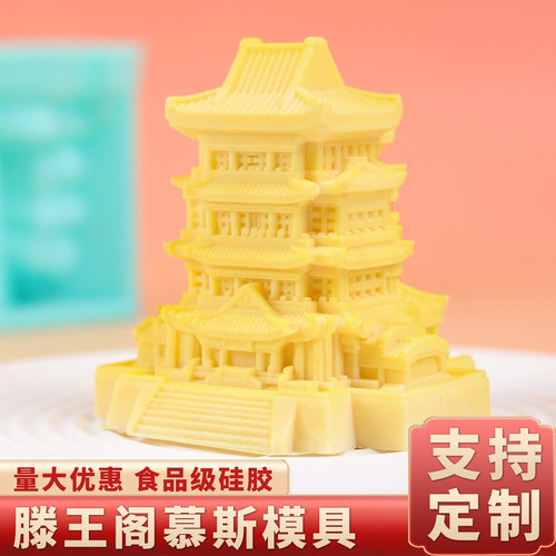 滕王阁慕斯模具硅胶支持定制设计