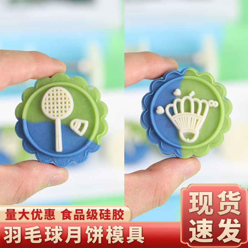 羽毛球月饼模具手压式50g定制