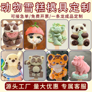 动物文创雪糕模具定制食品级硅胶熊猫动物园国风网红景区冰淇淋磨