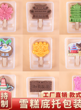 文创雪糕包装袋吸塑通版底托定制雪糕棒盒内托冰淇淋奶皮子山楂糕