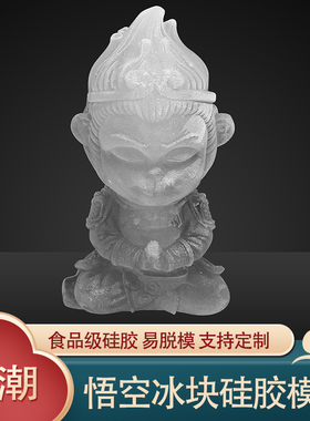 悟空冰块模具硅胶食品级定制齐天大圣立体卡通家用餐厅酒吧餐饮磨