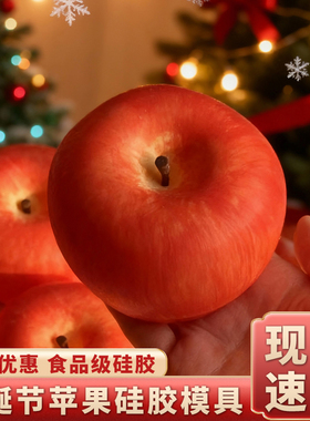 圣诞节苹果硅胶模具巧克力圣诞树苹果壳造型敲敲乐慕斯蛋糕烘焙磨