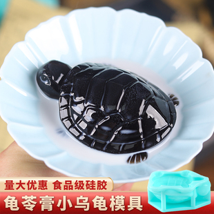 龟苓膏乌龟模具食品级硅胶醒狮文创果冻定制布丁奶冻烧仙草餐饮磨
