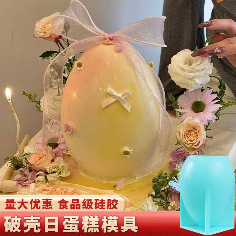 破壳日蛋糕模具敲敲乐生日快乐磨