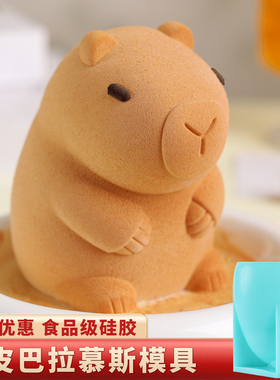 卡皮巴拉慕斯模具硅胶食品级立体水豚卡通可爱奶冻四寸法式蛋糕磨