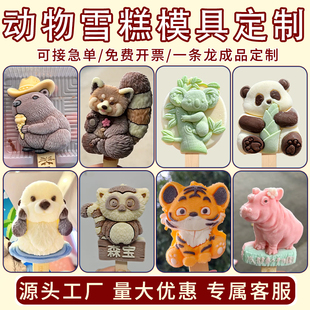 动物文创雪糕模具定制食品级硅胶熊猫动物园国风网红景区冰淇淋磨