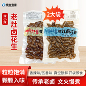 辣小妹老灶卤花生308g老卤花生五香香辣下酒小吃休闲零食真空即食