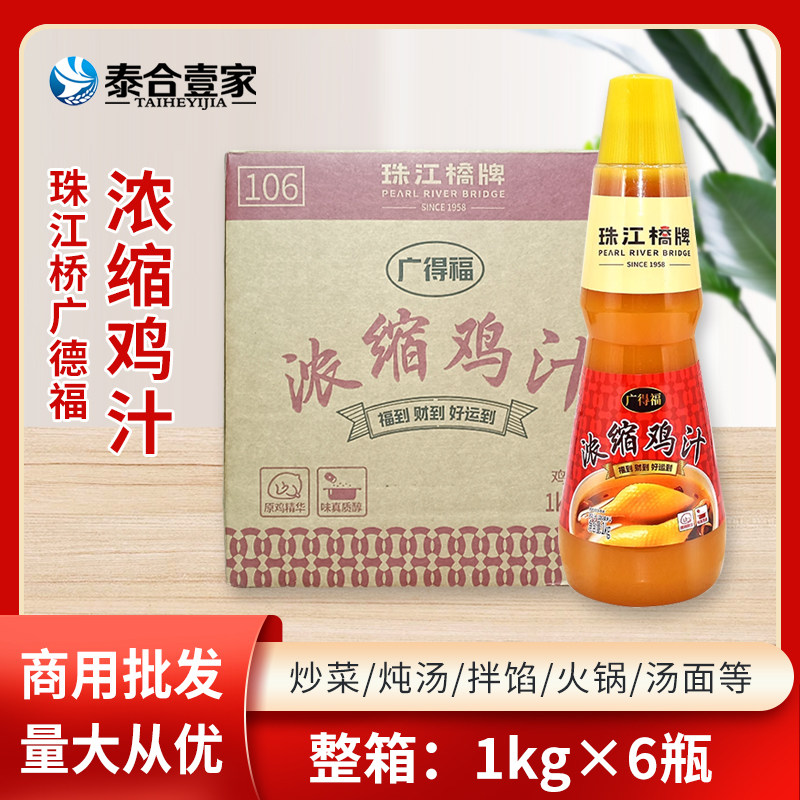 珠江桥广得福浓缩鸡汁1kg*6瓶整箱高汤炒菜火锅底料浓缩鸡精商用