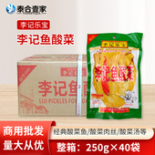 李记乐宝鱼酸菜商用正宗四川泡菜老坛酸菜鱼专用火锅调料整箱40袋