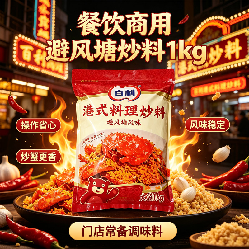百利港式蒜香避风塘炒料1kg图片