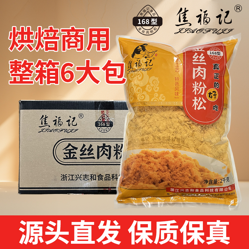 焦福记肉松168型特制金丝肉粉丝2kg*6袋整箱商用烘焙原料饭团寿司