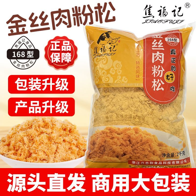 焦福记肉松升级168型金丝肉粉松