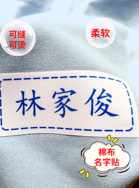衣服校服名字布贴可手缝可熨烫