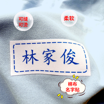 衣服校服名字布贴可手缝可熨烫