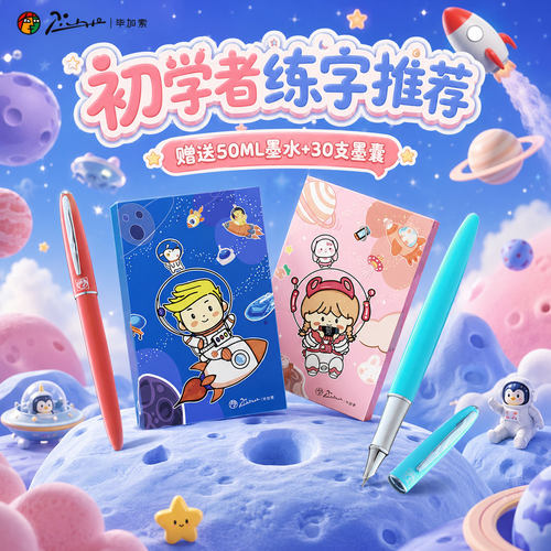 毕加索钢笔606学生练字航天礼盒