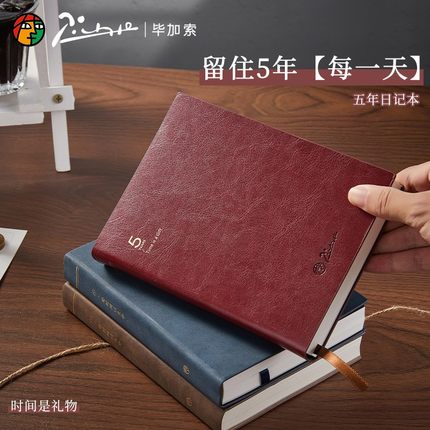 毕加索五年日记笔记本365天时间效率计划本2026手账本自填式日程本高颜值记事本生日礼物本子厚本礼盒装
