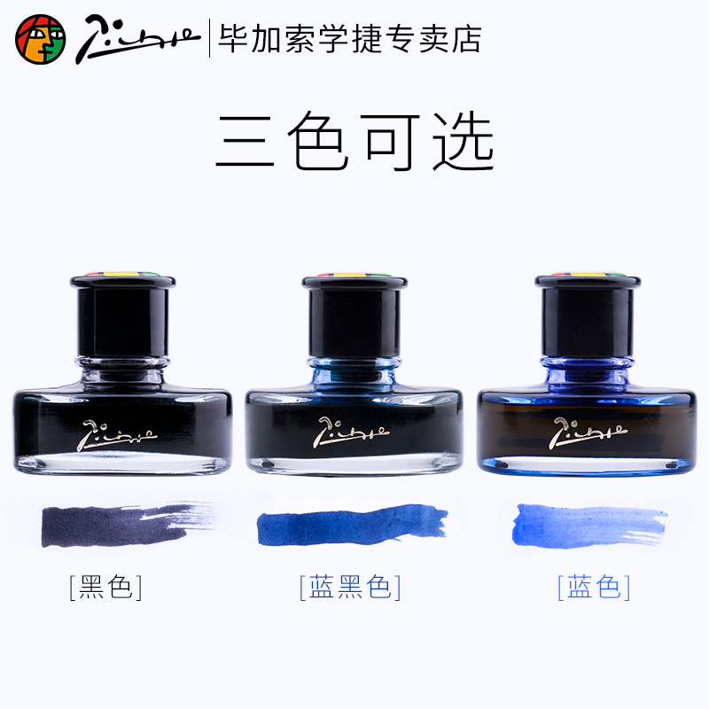 pimio学捷专卖店 毕加索墨水钢笔用非碳素速干墨水染料型不堵笔无碳素纯黑色蓝黑色纯蓝色钢笔墨水