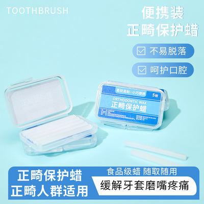 正畸保护蜡牙套防磨嘴矫正牙齿