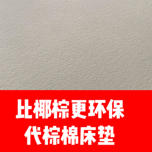 无色无味代棕棉床垫硬垫舒适层加硬定制硬质棉替换椰棕黄麻棕搭配