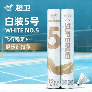 超卫正品羽毛球官方店专业训练飞行稳定耐打王比赛用球硬球头12只