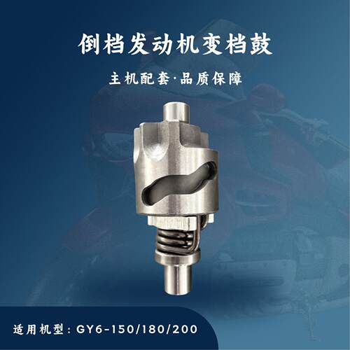 主机配套倒档发动机配件适用于GY6-150/180/200cc变档鼓