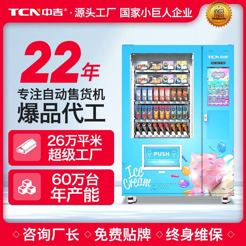 中吉22寸触屏智能扫码支付-18℃冷冻贩卖雪糕无人自助自动售货机