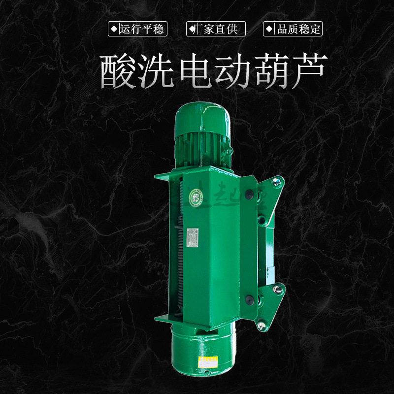 电镀行业车间使用酸洗葫芦化工厂酸洗池5吨电动葫芦耐腐蚀葫芦