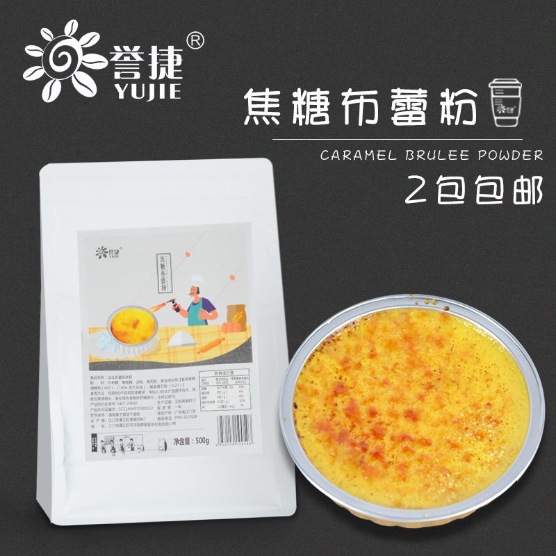 誉捷焦糖布蕾粉500g甜品店原料