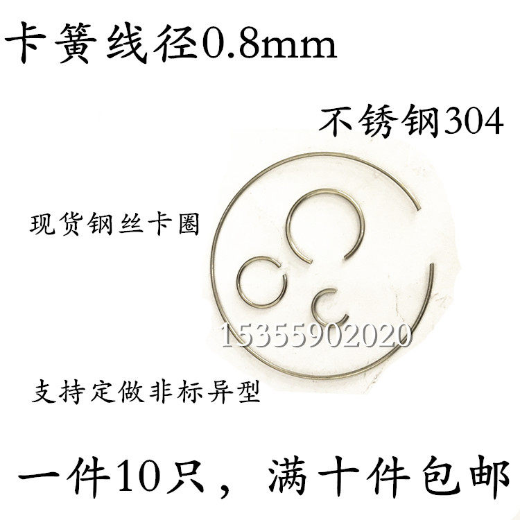 304不锈钢丝卡圈线径0.8MM轴孔内用C型开口卡簧定做非标弹簧挡圈