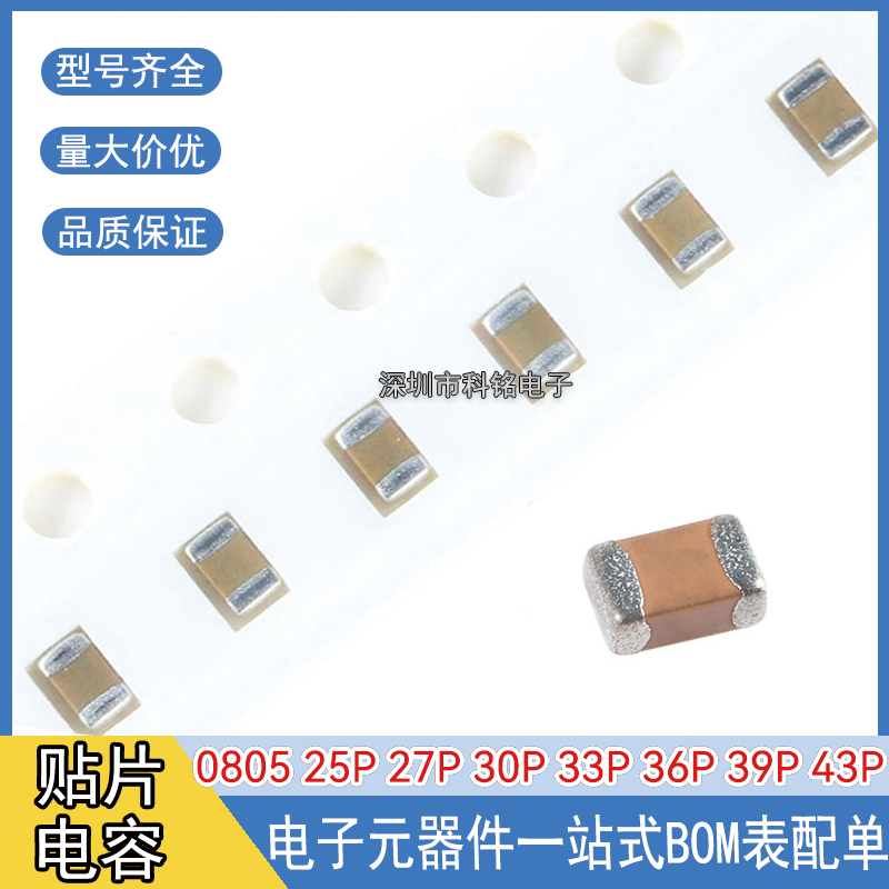 0805贴片电容 25P/27P/30P/33P/36P/39P/43PF 50V ±5% NPO整盘4K