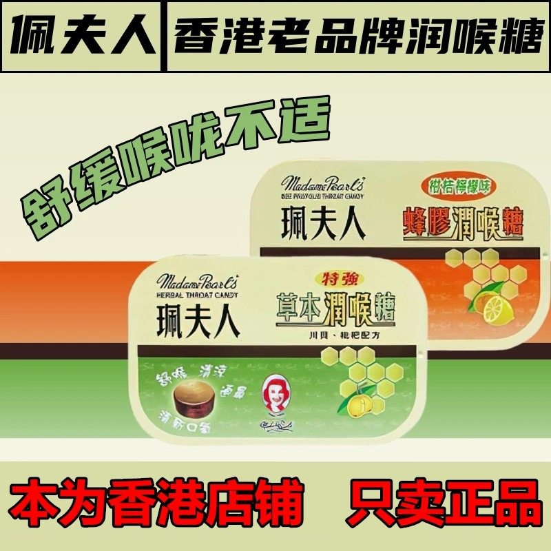 香港进口珮夫人草本润喉糖含片缓解咳嗽咽喉疼痛护嗓薄荷糖老品牌