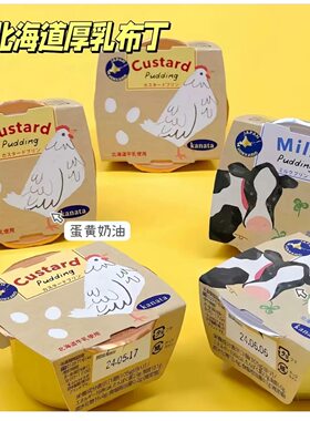 日本北海道厚乳田中布丁甜点零食
