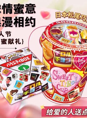 日本进口松尾什锦夹心巧克力礼盒