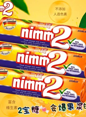 德国进口nimm2二宝爆浆夹心糖果天然新鲜果汁橙子柠檬9种维他命VC