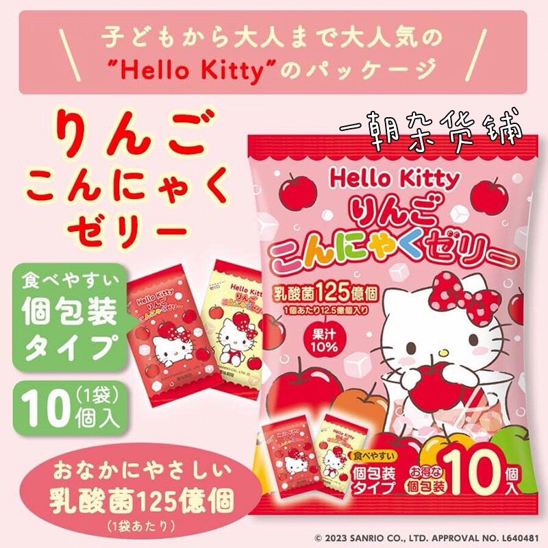 日本进口三丽鸥Hello Kitty乳酸菌苹果味果冻儿童蒟蒻魔芋10个装