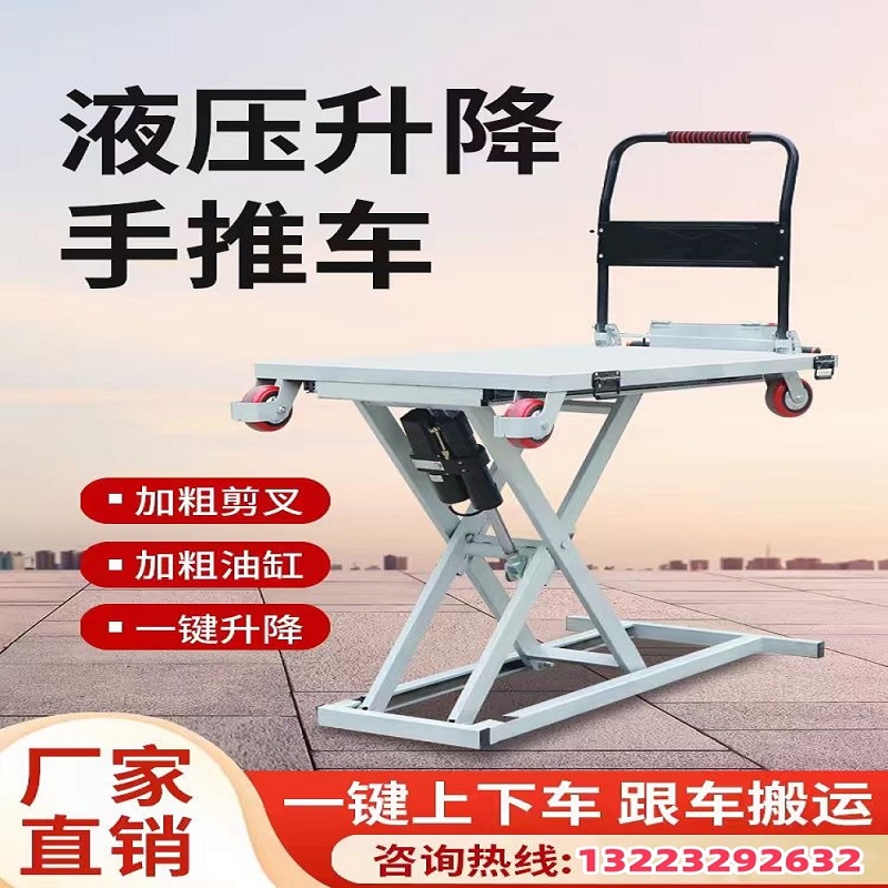 喜目雷克手推车电动液压升降便携式随车搬运剪叉移动平板车