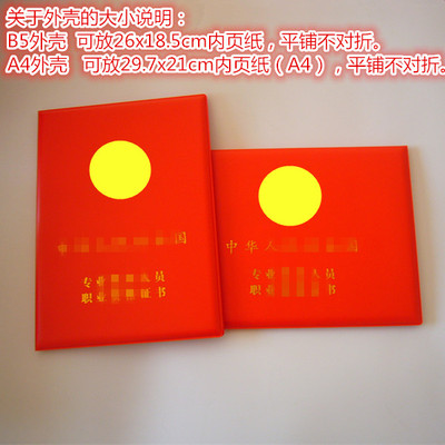 大红专业技术人员证书保护套A4