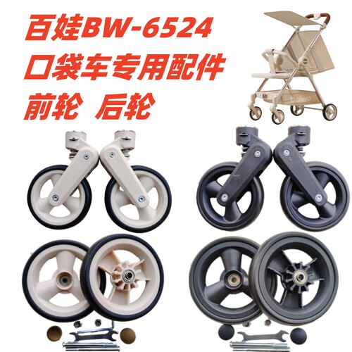 溜娃神器配件 百娃BW-6524口袋车专用前轮 后轮底兜